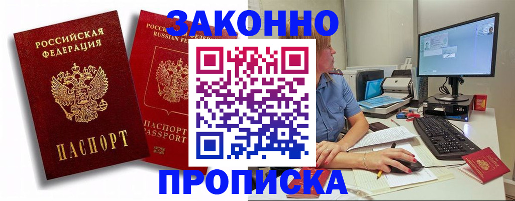 прописка законно в Бакале