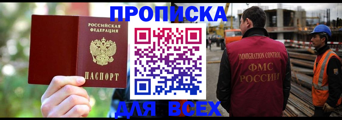 прописка в Бакале