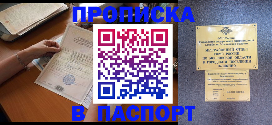 прописка 2025 в Бакале