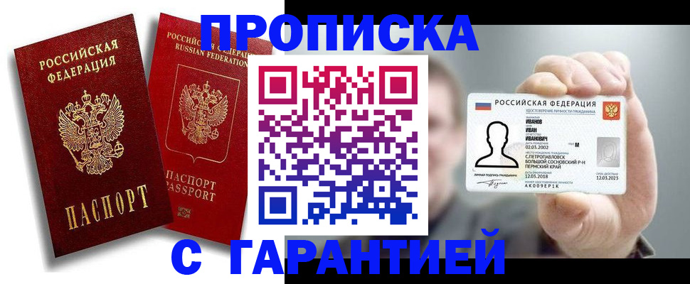 прописка штамп в Бакале